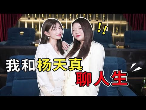 欧阳娜娜老板【杨天真】：员工吐槽老板很正常！