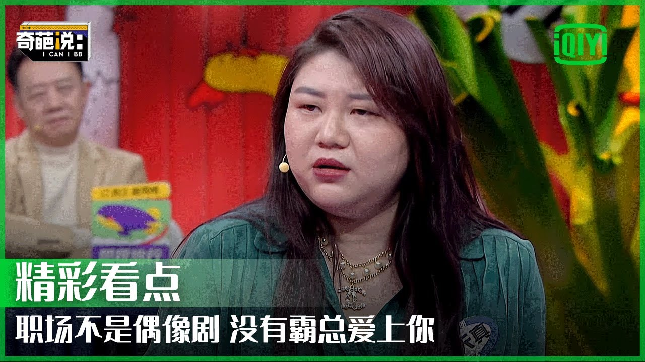 TOP级明星经纪人杨天真霸气放话：男人搞乱的世界要靠女人收拾 | 奇葩说7 EP19 | I CAN I BB S7 | iQiyi精选