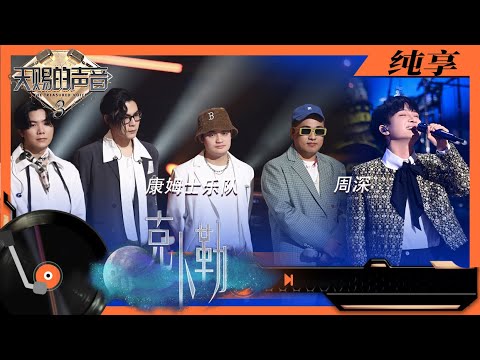 纯享丨周深与康姆士乐队合作《克卜勒》 神仙舞台惊艳全场！  #天赐的声音3 EP1 20220311