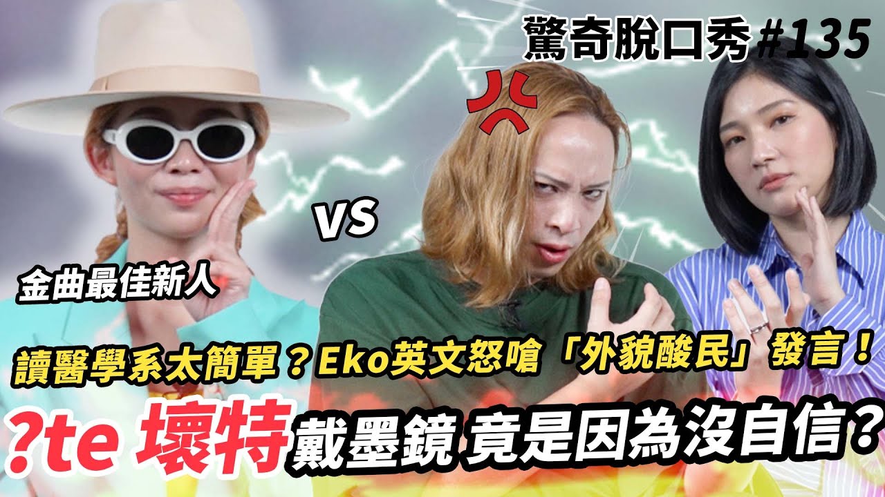 ?te壞特 對外表不滿意所以戴墨鏡!? Eko嘲笑醫學系跟大便一樣!? Sandra被直男發言惹怒!! | ( ft. @whytetete  ）驚奇脫口秀#135
