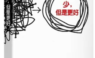 少但是更好