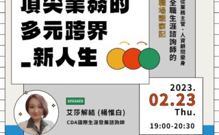 2023.02.23 艾莎解結與擺渡人生學校的生涯講座直播