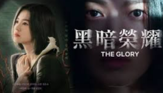 黑暗榮耀