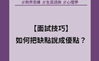 如何把自己的缺點轉換成優點