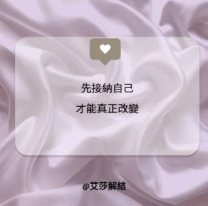接納自己